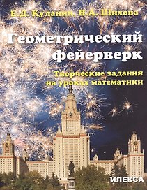 Геометрический фейерверк. Творческие задания на уроках математики