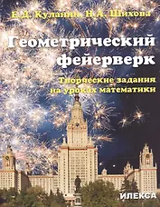 Геометрический фейерверк. Творческие задания на уроках математики