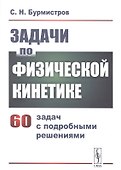 Задачи по физической кинетике - 0