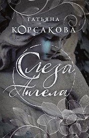 Слеза ангела