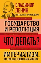 Владимир Ленин. Государство и революция. Что делать? Империализм, как высшая стадия капитализма