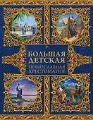 Большая детская православная хрестоматия - 0