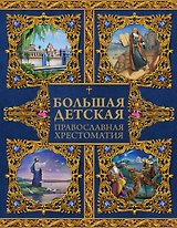 Большая детская православная хрестоматия