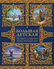 Большая детская православная хрестоматия