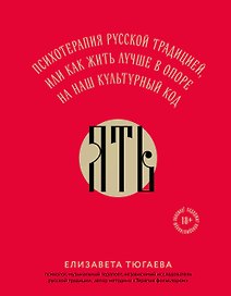 ЯТЬ. Психотерапия русской традицией, или как жить лучше в опоре на наш культурный код