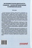 Экспериментальная деятельность учащихся — основа обучения физике в современной школе: Монография - 1