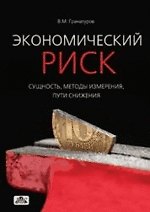 Экономический риск: сущность, методы измерения, пути снижения : учебное пособие. - 3-е изд., перераб. и доп.
