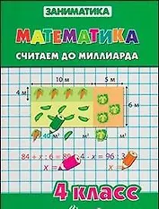 Математика.Считаем до миллиарда.4 класс