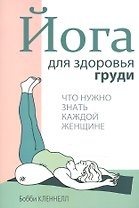 Йога для здоровья груди