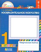 Изобразительное искусство. 1 класс. Творческая папка - 0