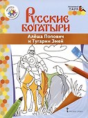 Алеша Попович и Тугарин Змей. Книжка-раскраска - 1