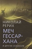 Меч Гессар-хана и другие сказания - 0