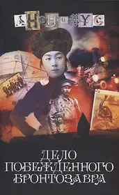 Дело побежденного бронтозавра: роман