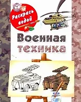 Военная техника