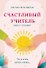 Счастливый учитель. Книга-тренинг - 0