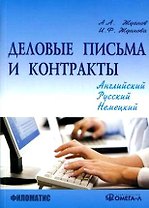 Деловые письма и контракты. На русском, английском, немецком языках. - 4-е изд.