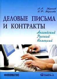 Деловые письма и контракты. На русском, английском, немецком языках. - 4-е изд.