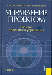 Управление проектом. Основы проектного управления : учебник / 3-е изд., перер. и доп.