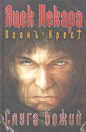 Слуга Божий