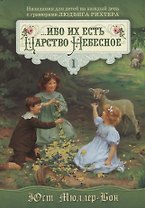 ...ибо их есть Царство Небесное Т.1 (Мюллер-Бон)