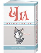 Милый дом Чи. Том 11 (Chi's Sweet Home). Манга - 2