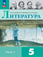 Литература. 5 класс. Учебник. В 2-х частях. Часть 1