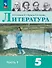 Литература. 5 класс. Учебник. В 2-х частях. Часть 1 - 0