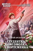 Студентка, комсомолка, спортсменка: фантастический роман
