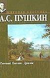 Евгений Онегин. Драмы (МК) - 0