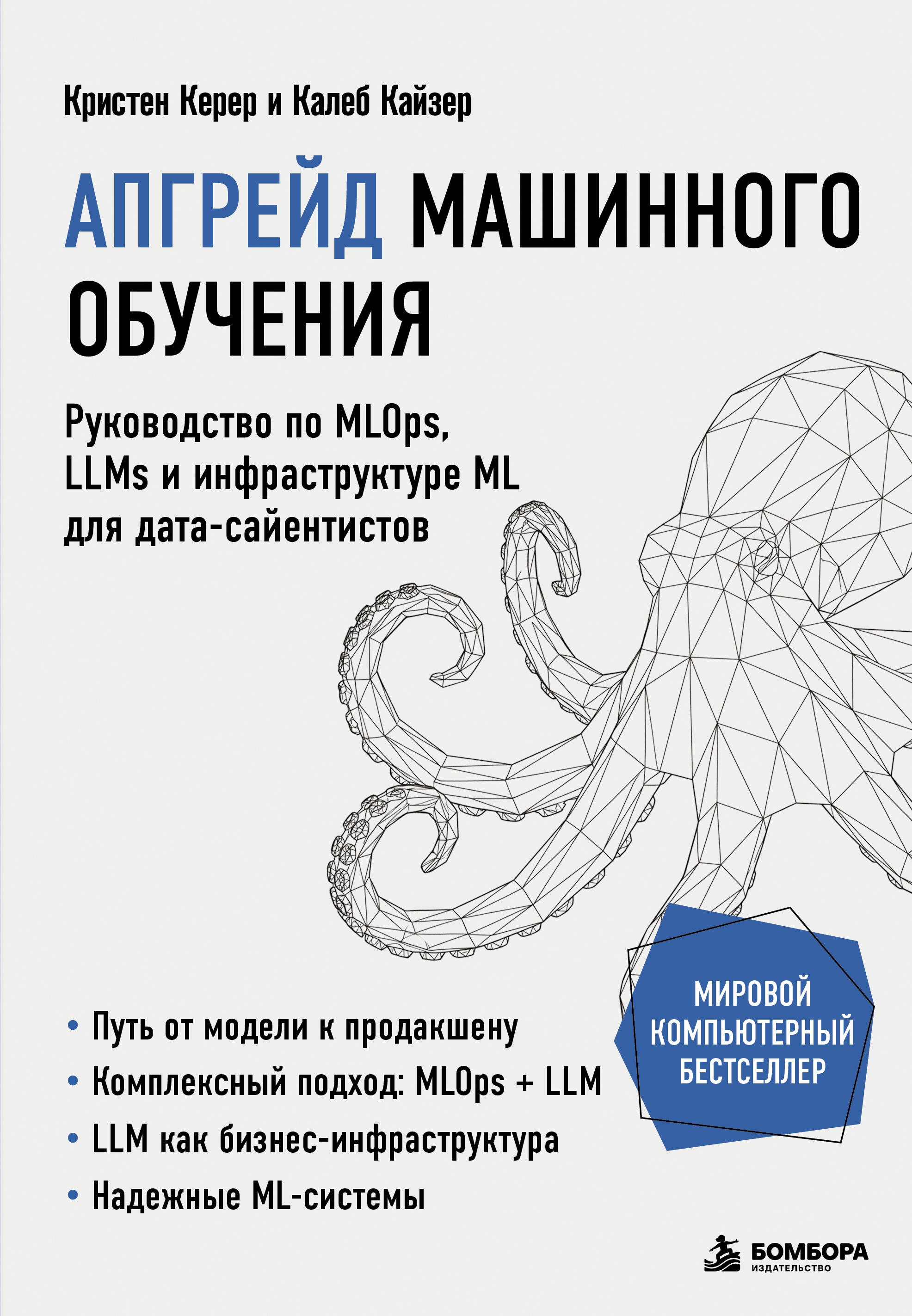 Обложка книги «Апгрейд машинного обучения. Руководство по MLOps, LLMs и инфраструктуре ML для дата-сайентистов»