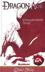 Украденный трон: Роман