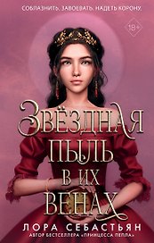 Звёздная пыль в их венах (#2)