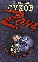 Судьба бежит, как масть лежит (Воровская Zона). Сухов Е. (Эксмо)
