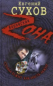 Судьба бежит, как масть лежит (Воровская Zона). Сухов Е. (Эксмо)