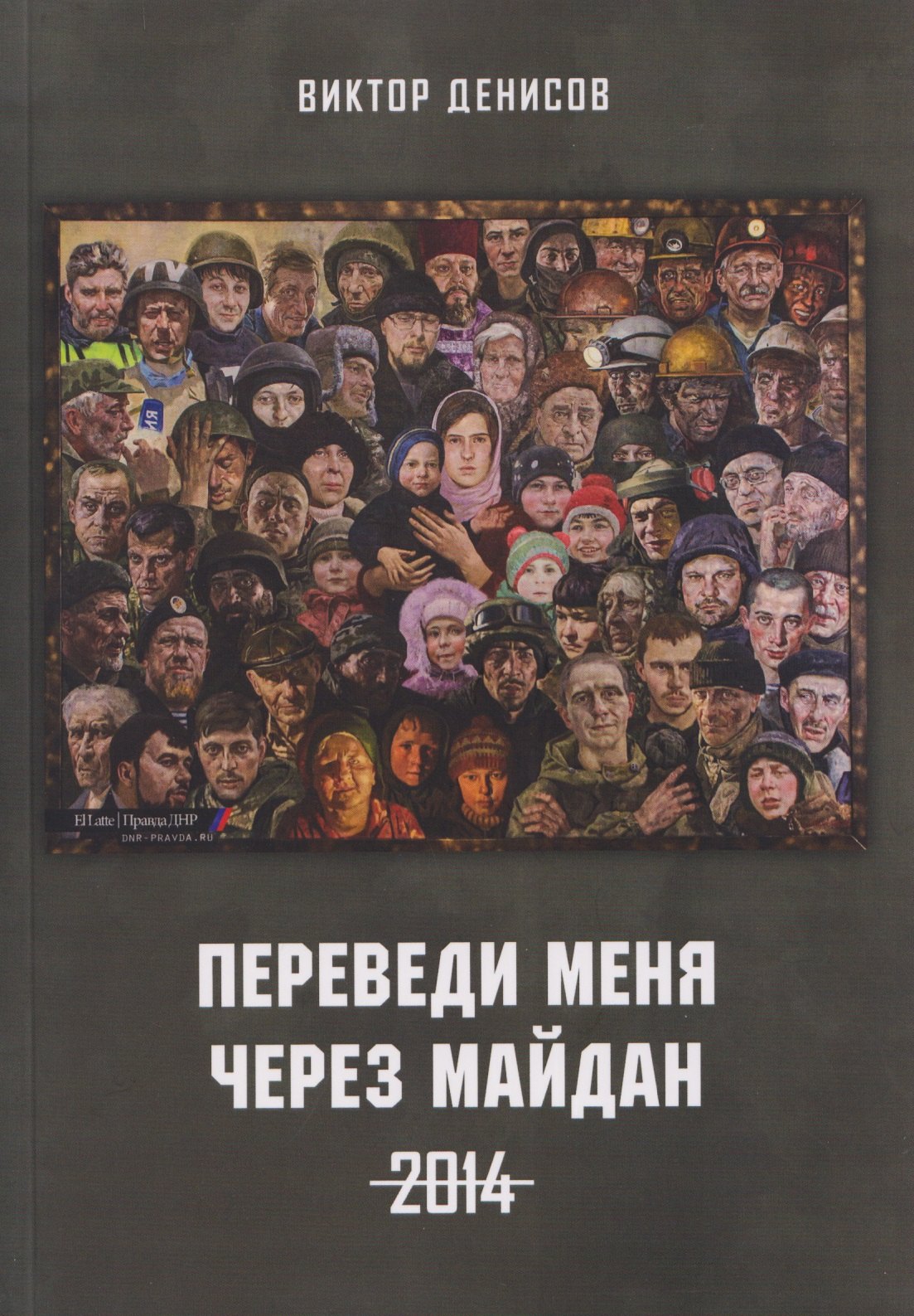 

Переведи меня через майдан. 2014