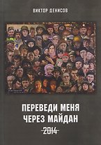 Переведи меня через майдан. 2014