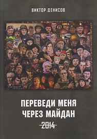 Переведи меня через майдан. 2014