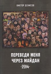 Переведи меня через майдан. 2014