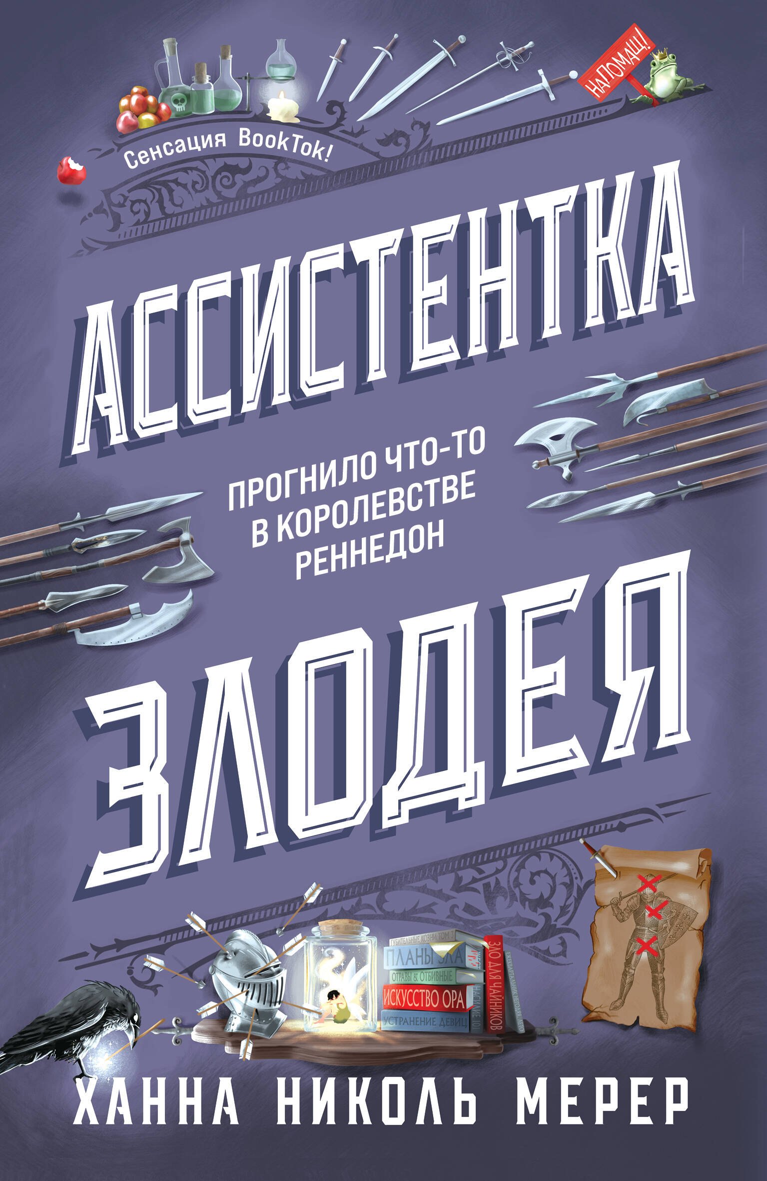 

Ассистентка Злодея (покет)