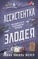 Ассистентка Злодея (покет)