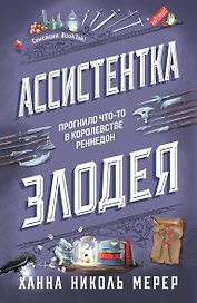 Ассистентка Злодея (покет)