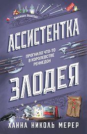 Ассистентка Злодея (покет)
