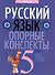 Русский язык. 5 класс. Опорные конспекты. Пособие для учащихся - 0