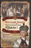 Русский Гамлет. Трагическая история Павла I - 0