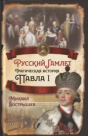 Русский Гамлет. Трагическая история Павла I