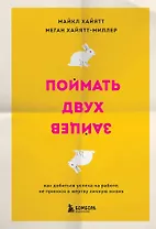 Поймать двух зайцев. Как добиться успеха на работе, не принося в жертву личную жизнь