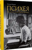 Психея. Фотолетопись жизни Марины Цветаевой