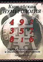 Китайская нумерология: Путь к процветанию и достижению желаемого