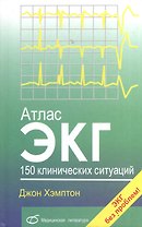 Атлас ЭКГ. 150 клинических ситуаций