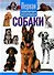 Собаки. Первая энциклопедия для малышей - 0